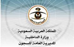 المديرية العامة للسجون المديرية العامة للسجون