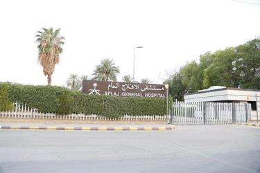 مستشفى الافلاج العام مستشفى الافلاج العام