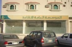 المؤسسة العامة للتقاعد