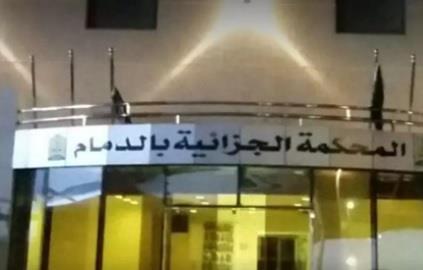المحكمة الجزائية بالدمام المحكمة الجزائية بالدمام