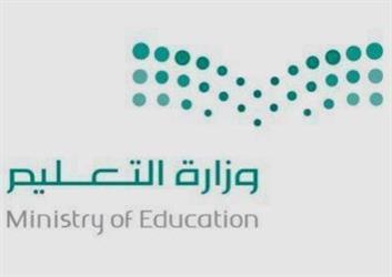 وزارة التعليم وزارة التعليم