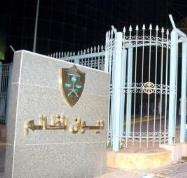 ديوان المظالم 