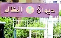 ديوان المظالم في الرياض ديوان المظالم في الرياض