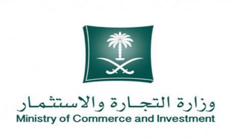 وزارة التجارة والاستثمار وزارة التجارة والاستثمار
