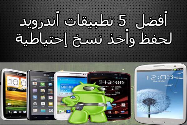 تطبيقات اندرويد لحفظ نسخة احتياطية 