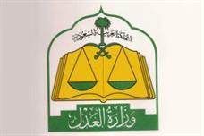شعار وزارة العدل شعار وزارة العدل