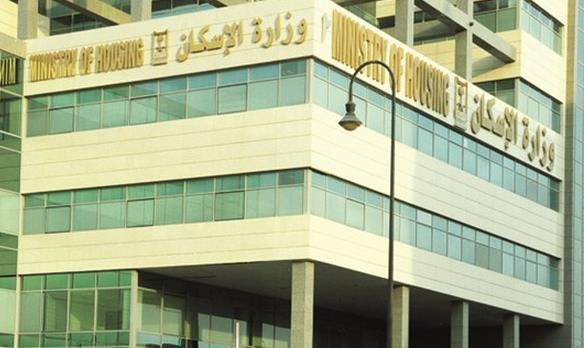 وزارة الإسكان وزارة الإسكان