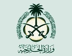 وزارة الخارجية السعودية وزارة الخارجية السعودية