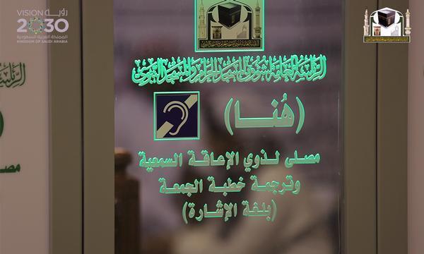 ترجمة خطبة الجمعة بلغة الإشارة: ترجمة خطبة الجمعة بلغة الإشارة: