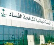 الهيئة الوطنية لمكافحة الفساد الهيئة الوطنية لمكافحة الفساد