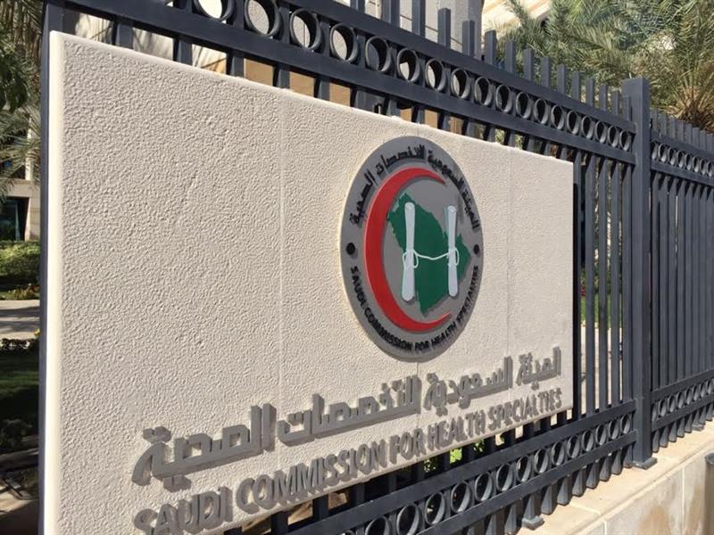 الهيئة السعودية للتخصصات الصحية الهيئة السعودية للتخصصات الصحية