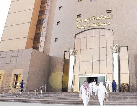 المحكمة العامة بجدة المحكمة العامة بجدة