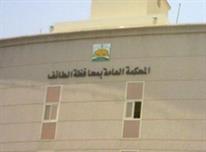 المحكمة الجزئية بالطائف المحكمة الجزئية بالطائف