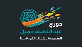 دوري عبداللطيف جميل دوري عبداللطيف جميل