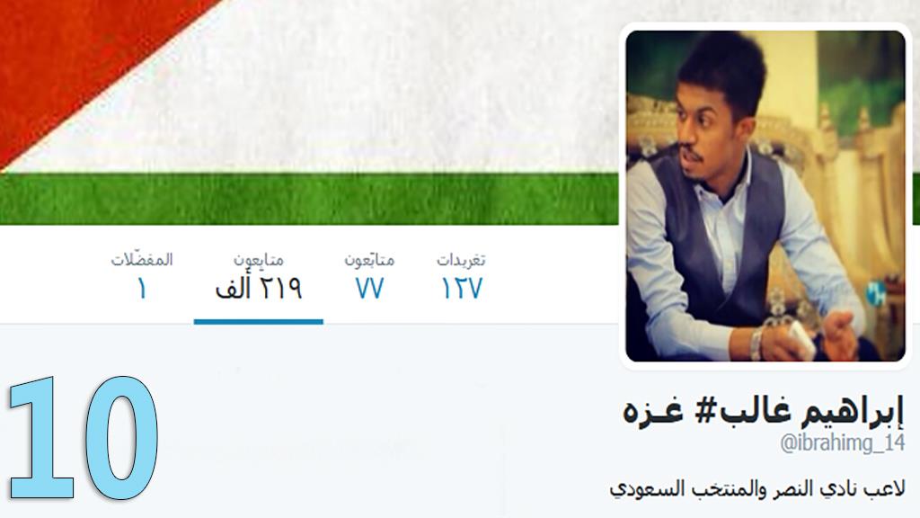 ابراهيم غالب لاعب النصر ابراهيم غالب, في المركز العاشر يتابعه 219 الف ابراهيم غالب لاعب النصر ابراهيم غالب, في المركز العاشر يتابعه 219 الف