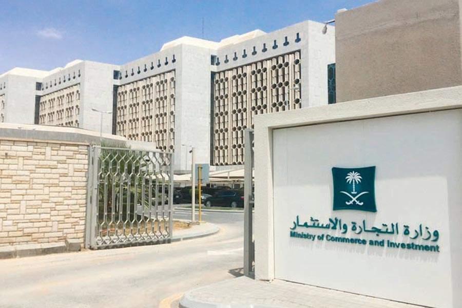 وزارة التجارة والاستثمار وزارة التجارة والاستثمار